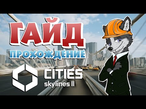 ОСНОВНЫЕ ПРОБЛЕМЫ ГОРОДА! ИХ РЕШЕНИЕ! И ЭКСПОРТ ➤ CITIES SKYLINES 2 ➤ ГАЙД ПРОХОЖДЕНИЕ #3