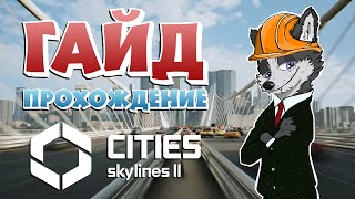 видео: ОСНОВНЫЕ ПРОБЛЕМЫ ГОРОДА! ИХ РЕШЕНИЕ! И ЭКСПОРТ ➤ CITIES SKYLINES 2 ➤ ГАЙД ПРОХОЖДЕНИЕ #3 картинка: ОСНОВНЫЕ ПРОБЛЕМЫ ГОРОДА! ИХ РЕШЕНИЕ! И ЭКСПОРТ ➤ CITIES SKYLINES 2 ➤ ГАЙД ПРОХОЖДЕНИЕ #3