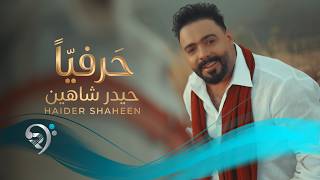 حيدر شاهين - حرفيا | Hayder shahen - Harfian