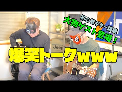 【爆笑！ギター指弾き】大物ゲスト登場！初心者ギター講座にあの人が！！分かりやすい？爆笑トークが炸裂してます！！