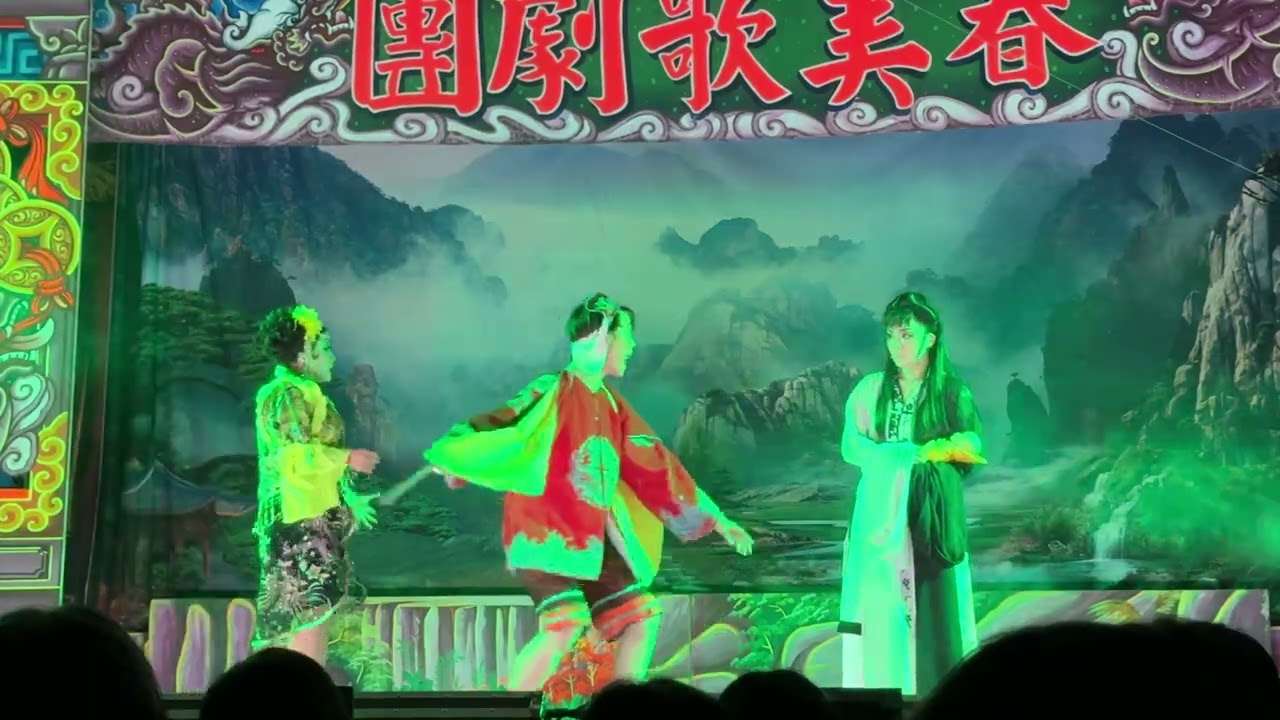 17/19 春美歌劇團 夜戲 杜三春活捉負心漢顏世玉 國曆 114/12/29