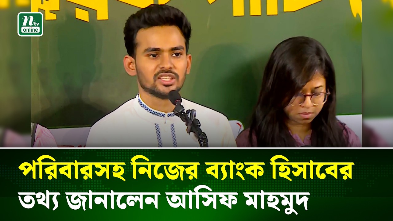 সংবাদ সম্মেলনে পরিবারসহ সম্পদের তথ্য প্রকাশ করলেন আসিফ মাহমুদ | Asif Mahmud | NTV News