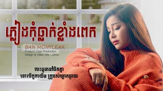Video thumbnail of "បទល្បីក្នុងTikTok: ភ្លៀងកុំធ្លាក់ខ្លាំងពេក - Ban Monyleak - Pleank Kom Tlak Klang Pek (Lyrics Music)"