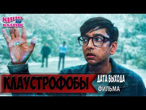 Клаустрофобы☆Дата выхода☆АНОНС☆Трейлер☆2018