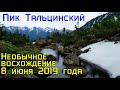 Пик Тальцинский, восхождение июнь 2019