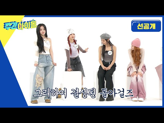 [Weekly Idol] NO 아야~ 윤하, 엘리 돌아걸즈 결성!! 팔다리 돌리기 퍼포먼스 | 방송 선공개 | EP.658 class=