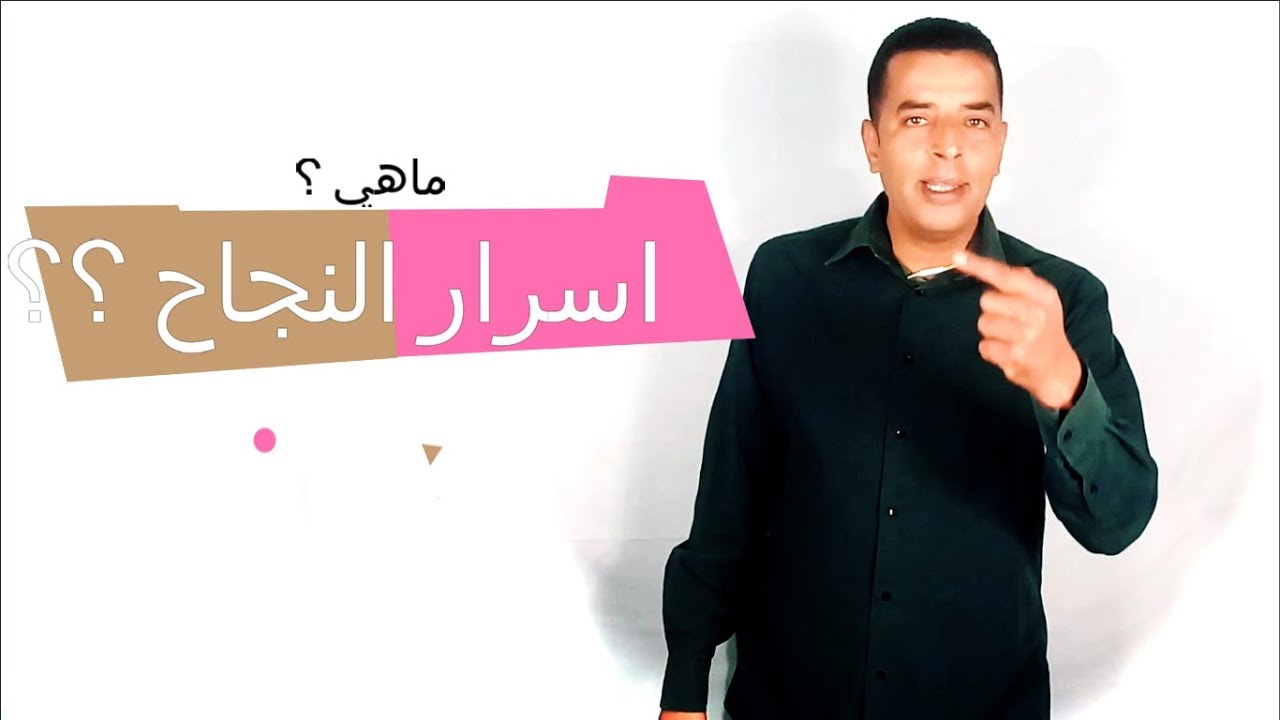 كيف تنجح في حياتك وتصبح غنياً ؟ هذا السر !