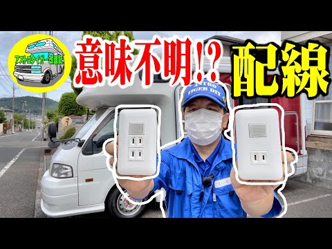 字幕あり【キャンピングカー DIY】意味不明な配線を利用して、コンセントを増設しました。😅エアコン取り付け　その③　エアコン室内機のプレート(背板)も取り付け、位置が決まりました。