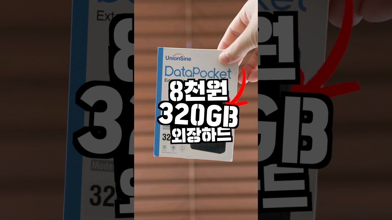 알리 천원마트 320GB 외장하드가 8천원? 직접 구매해봤습니다