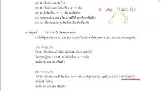 ทฤษฎีกราฟขั้นแนะนำ บทที่ 2 กราฟต้นไม้ ตอน 4-1 ลักษณะเฉพาะ (characterization) ของกราฟต้นไม้