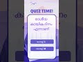 Gk questions #quiz #gk #shortvideo Nandhu kichu