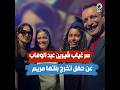 سر غياب شيرين عبد الوهاب عن حفل تخرج بنتها مريم وموقف زينة المفاجئ 