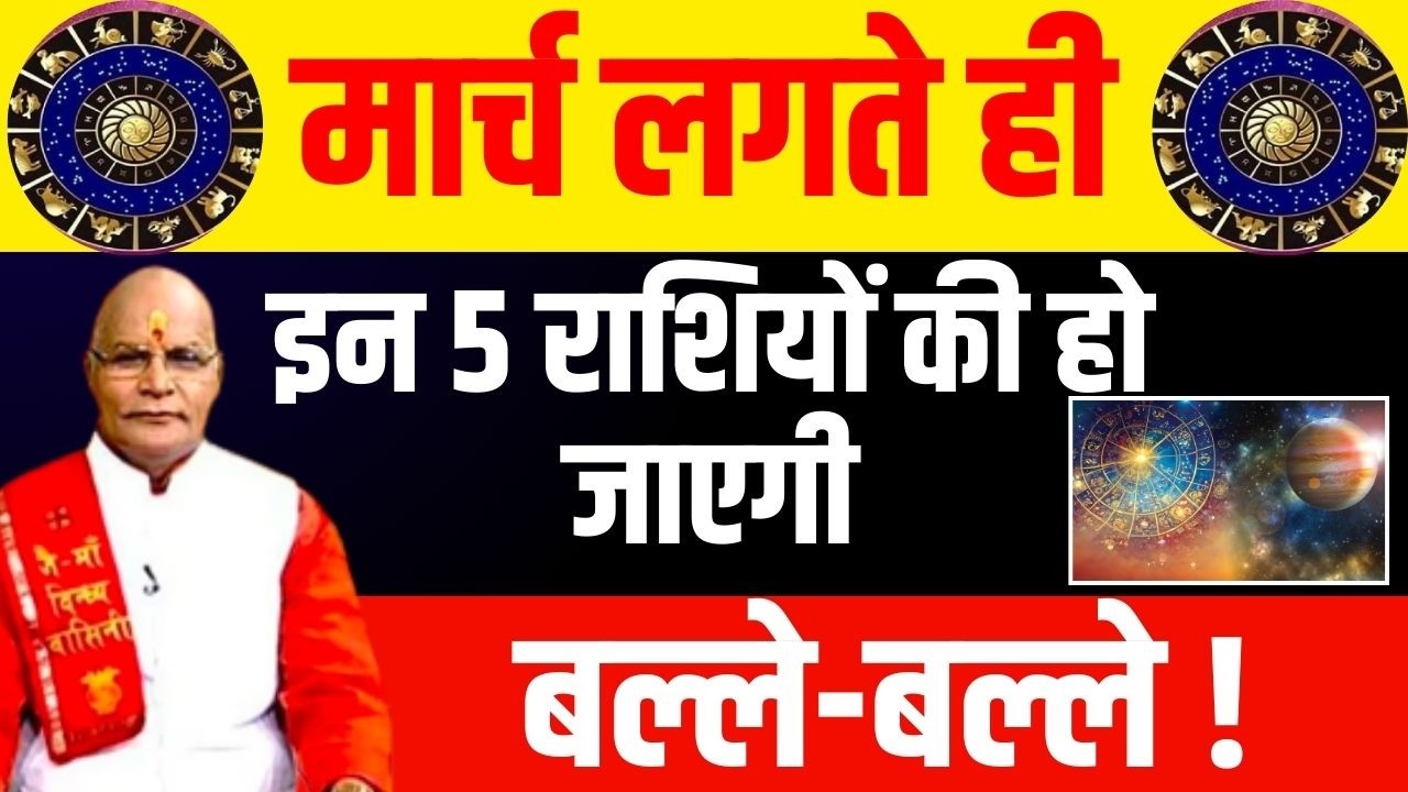 मार्च लगते ही इन 5 राशियों की हो जाएगी बल्ले-बल्ले ! | Pandit.Suresh Pandey | Darshan24