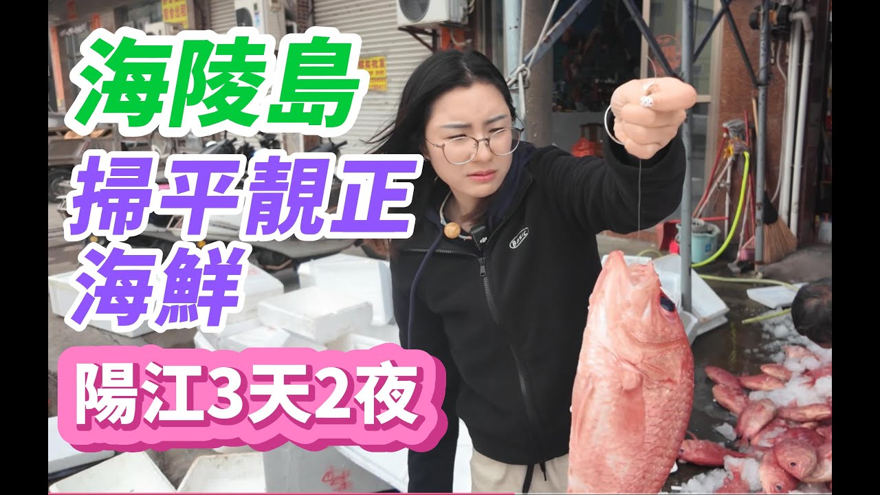 陽江3天2夜游、海陵島掃平、靚、正海鮮 | 吃陽江地道菜 | 魚排釣魚 | 巨大 生蠔 3元一隻 | 活鰻魚8元一斤 | 人均1000 玩到忘記回家