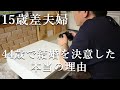 【年の差15歳】44歳で15歳離れた嫁と結婚した本当の理由を話します。