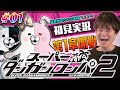 【ダンロン2 #1】スーパーダンガンロンパ2 初見プレイ 第1章開始！カズマックスのゲーム実況 Dangan Ronpa