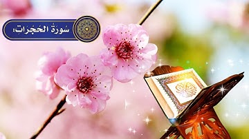 تلاوة خاشعة من سورة الحجرات بصوت جميل القرآن الكريم |Quran