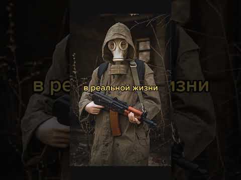 группировки из сталкер в реальной жизни