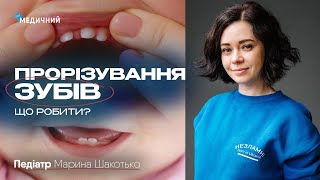 «Ріжуться» зубки у малюка: які симптоми, алгоритм дій, лікування, міфи | ПЕДІАТР Марина Шакотько