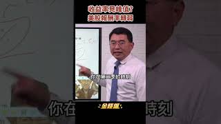 市場收益率即將見到峰值 今年第三季將是最後的煙火？《金錢爆搶先看》20220518　#shorts