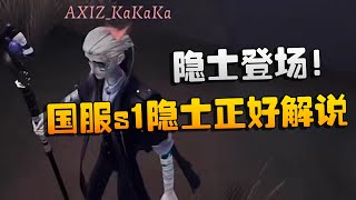 AXIZvsFT 隐士登场国服s1隐士正好解说 | Identity V | アイデンティティV