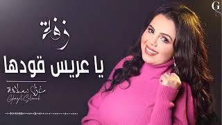 غزل سلامة زفة يا عريس قودها 2022 ( زفة عرسان / لورا عين الحسود لورا ) || Ghazal salamah Zaffe