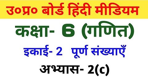 यूपी बोर्ड गणित || कक्षा-6th || अभ्यास-2(c)/UP Board Maths || Class-6th || Exercise-2(c)
