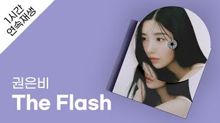 권은비 - The Flash 1시간 연속 재생 / 가사 / Lyrics