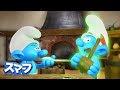 エイリアンがやってきた • スマーフ新シリーズ3D • 子供向けアニメ