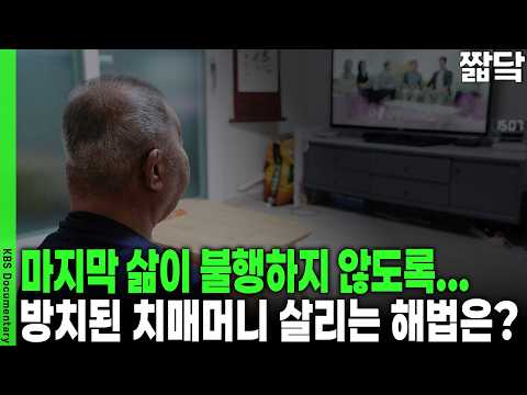 노후를 위한 마지막 숙제! 2050년 500조 원까지 불어나는 치매머니의 경고 | KBS 더 보다 20250817 방송