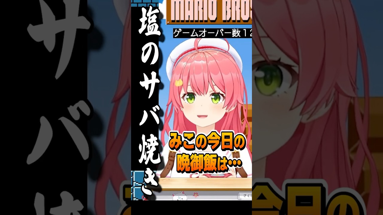 塩のサバ焼き【ホロライブ切り抜き/Hololive】#vtuber #shorts #さくらみこ