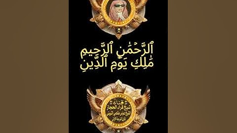 سورة الفاتحة شيخ قراء الحجازالشيخ عباس مقادمي الثبيتي رحمه الله#نوادر_التلاوات #اكسبلور #seo