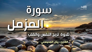 سورة المزمل - ريان المحيسني