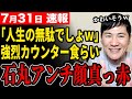 【アンチ敗北】アンチからの誹謗中傷に強烈カウンターを食らわせる石丸伸二！【石丸伸二/都知事選/安芸高田市/石丸市長/清志会】