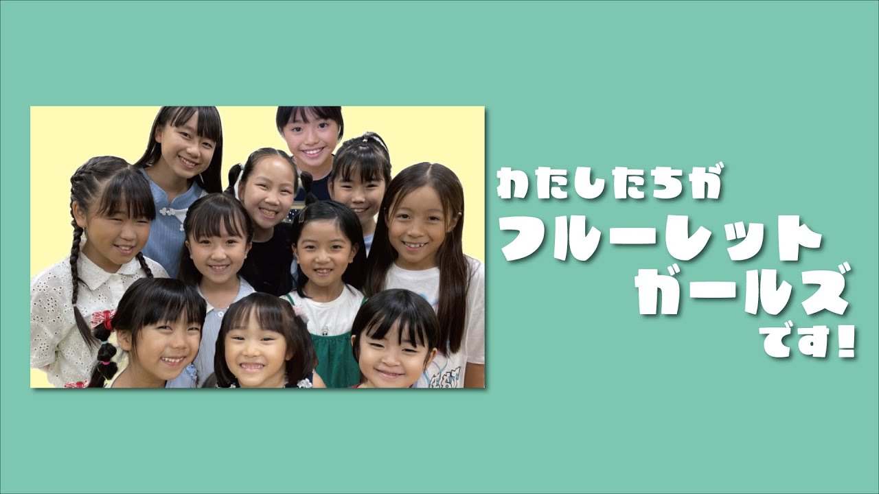 はじめまして！フルーレットガールズです！！！