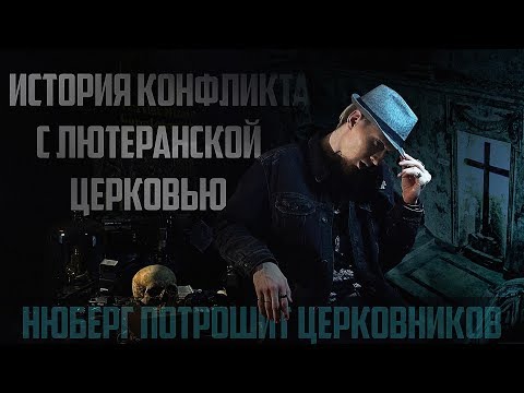 Нюберг против лютеранской церкви (Анненкирхе)