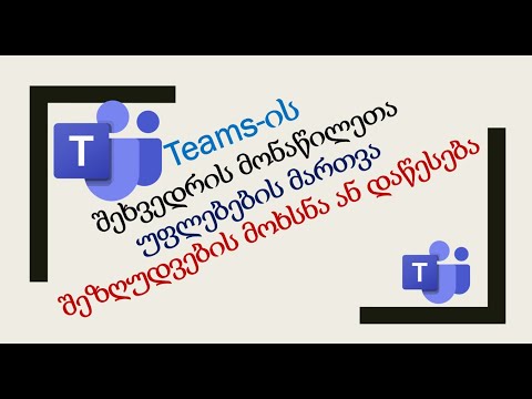 შეზღუდვების მოხსნა ან დაწესება-Teams-ის Online შეხვედრის მონაწილეთა უფლებების მართვა