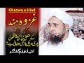 Ghazwa e Hind Ki haqeeqat -  Mufti Tariq Masood  - Signs of ghazwa-e-hind  غزوہ ہند کی حقیقت