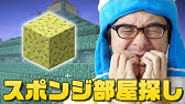 マイクラ 海底神殿のアイテム回収 スポンジ部屋を探せ マインクラフト実況 151 Minecraft Youtube