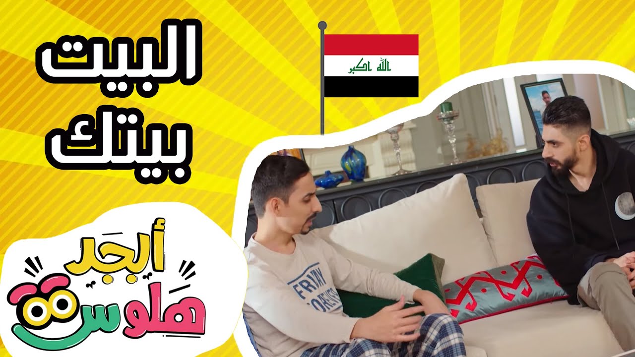 أبجد هلوس - الحلقة 17 - من العراق - البيت بيتك