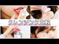 自分に合うのはどれ？？タイプ別クレンジング比較