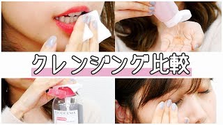 自分に合うのはどれ？？タイプ別クレンジング比較