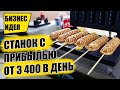 ЭТОТ СТАНОК ОКУПАЕТСЯ МОМЕНТАЛЬНО! Оборудование для бизнеса 2021! Бизнес идеи