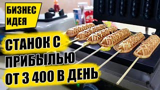 ЭТОТ СТАНОК ОКУПАЕТСЯ МОМЕНТАЛЬНО! Оборудование для бизнеса 2021! Бизнес идеи