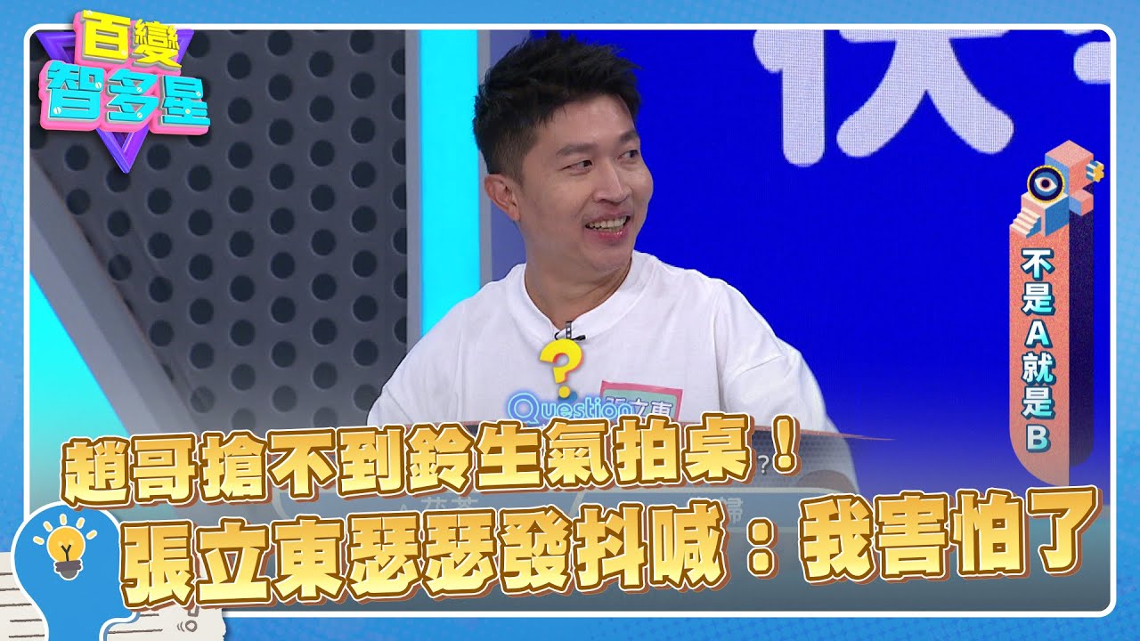 不是A就是B》趙哥搶不到鈴生氣拍桌!張立東瑟瑟發抖喊:我害怕了 - YouTube