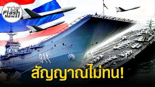ทัพเรือเอาจริง ลั่นเดือด 69 ปีพร้อมรบ โดรนนำวิถี ขนใส่เต็มเรือจักรีนฤเบศร บ้าน 3 หลัง ต้องรื้อคืนไทย