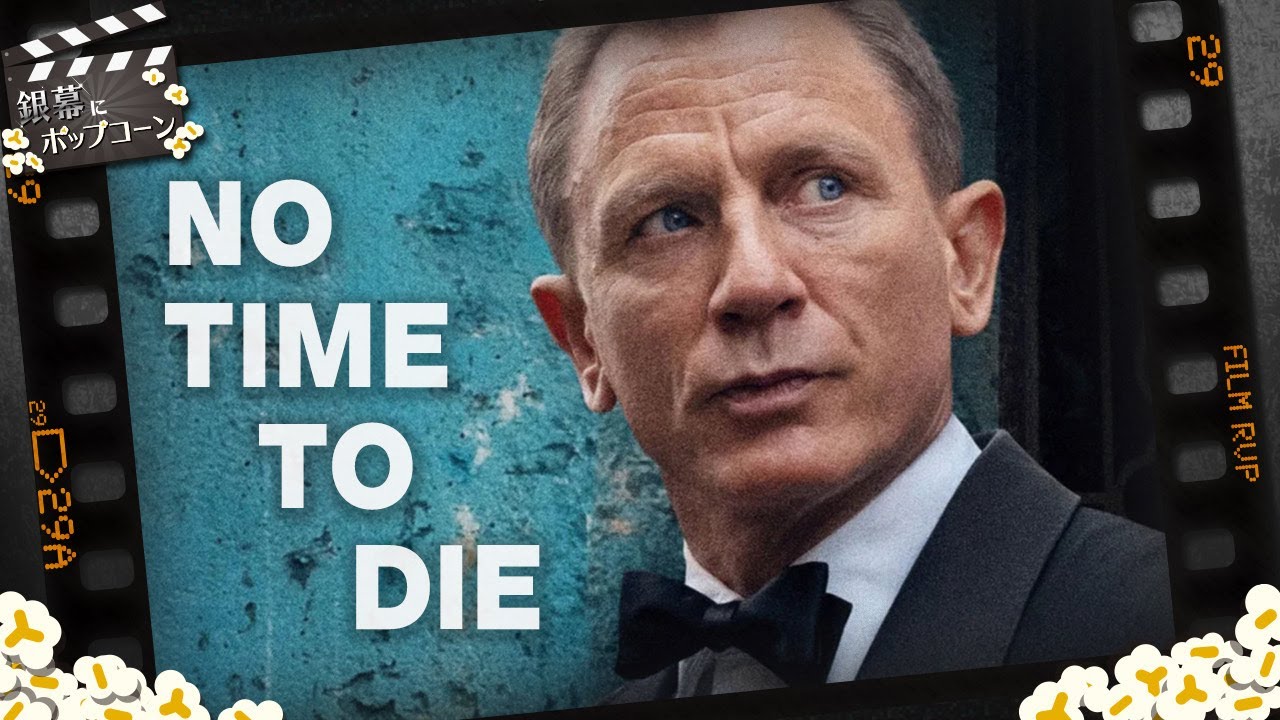 ダニエル・クレイグ最後のジェームズ・ボンド！『007／ノー・タイム・トゥ・ダイ』を語る：第205回 銀幕にポップコーン - YouTube