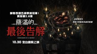 《鬼聲泣》團隊打造全新恐怖鉅片【薩滿的最後告解】Confessions Of A Shaman 精彩預告 2026.10.30 (五) 全台戲院上映