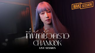 CHAMOOK ชามุก สุชานันท์ - ที่พักชั่วคราว [Live Session]