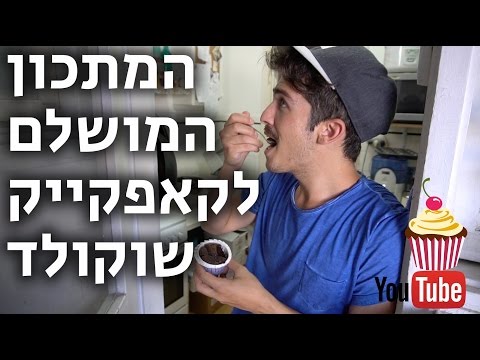 קאפקייק שוקולד המתכון המושלם